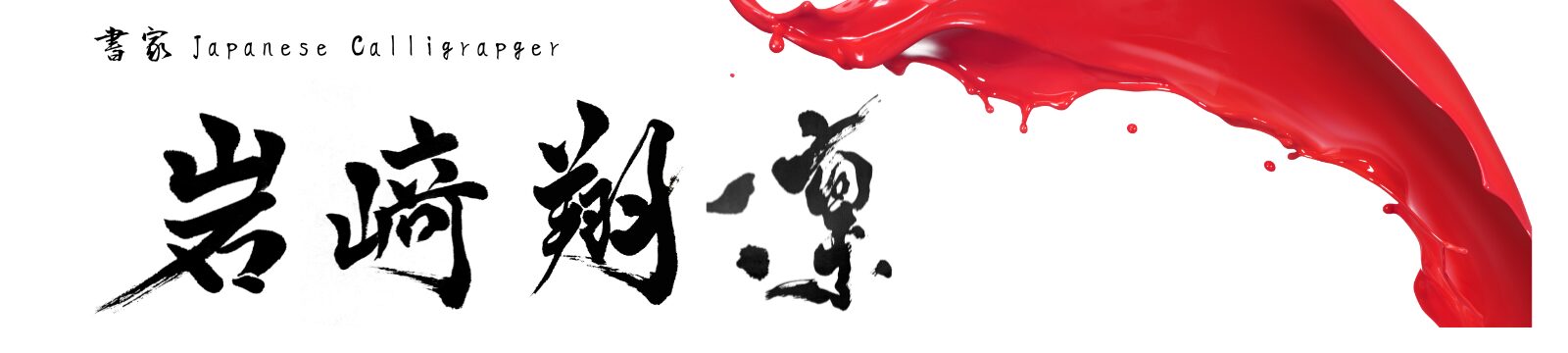 書家 岩﨑翔凛 公式サイト Shorin Iwasaki Japanese Calligraphy Art